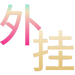 如何选择可靠的和平精英辅助？的配图，内容相关：辅助工具的价格从免费到数百元不等，建议优先选择按日/周付费的版本，避免长期订阅后发现效果不佳。部分团...